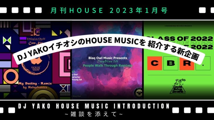 【新企画】ハウスミュージック新曲（Yakoがハマった曲)紹介 〜雑談を添えて〜 /月刊 HOUSE 2023年1月号