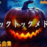 【TikTokメドレー】 2023ティックトックメドレー   人気曲 メドレー   流行りの曲メドレー