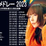 新曲 2023 ♫ JPOP 音楽 (最新曲 2023) – 邦楽 ランキング 最新 2022-LISA,米津玄師,あいみょん,YOASOBI,宇多田ヒカル,King Gnu,菅田将暉