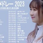 新曲 2023 ♫ JPOP 音楽 (最新曲 2023) – 邦楽 ランキング 最新 2022-LISA,米津玄師,あいみょん,YOASOBI,宇多田ヒカル,King Gnu,菅田将暉
