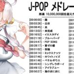 新曲 2023 ♫ JPOP 音楽 (最新曲 2023) – 邦楽 ランキング 最新 2022-LISA,米津玄師,あいみょん,YOASOBI,宇多田ヒカル,King Gnu,菅田将暉