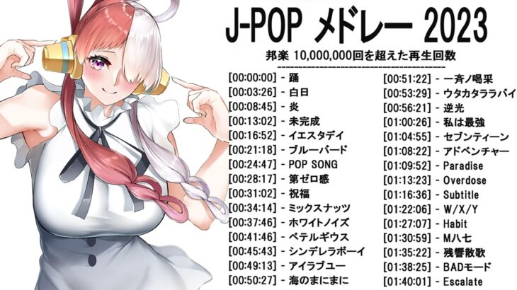 新曲 2023 ♫ JPOP 音楽 (最新曲 2023) – 邦楽 ランキング 最新 2022-LISA,米津玄師,あいみょん,YOASOBI,宇多田ヒカル,King Gnu,菅田将暉