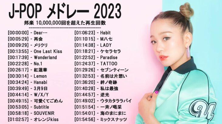 新曲 2023 ♫ JPOP 音楽 (最新曲 2023) – 邦楽 ランキング 最新 2022-LISA,米津玄師,あいみょん,YOASOBI,宇多田ヒカル,King Gnu,菅田将暉