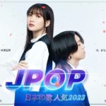 J-pop 最新曲ランキング 邦楽 2023 – 最も人気のある若者の音楽 – 今日最も愛されている若い音楽の歌のトップ20