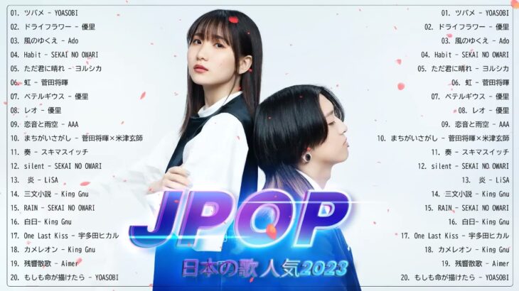 J-pop 最新曲ランキング 邦楽 2023 – 最も人気のある若者の音楽 – 今日最も愛されている若い音楽の歌のトップ20