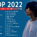 JPOP 最新曲ランキング 邦楽 2022 Official髭男dism,米津玄師,あいみょん,YOASOBI,宇多田ヒカル,King Gnu,GReeeeN,菅田将暉 ⭐💙🚀 03