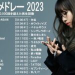 音楽 ランキング 最新 2022-2023 (ベストソング 2022-2023) LISA,米津玄師,あいみょん,YOASOBI,宇多田ヒカル,King Gnu,菅田将暉