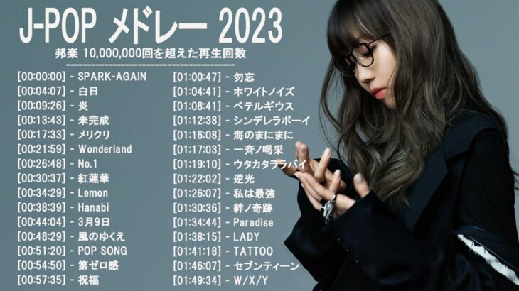 音楽 ランキング 最新 2022-2023 (ベストソング 2022-2023) LISA,米津玄師,あいみょん,YOASOBI,宇多田ヒカル,King Gnu,菅田将暉