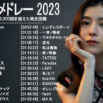 音楽 ランキング 最新 2022-2023 (ベストソング 2022-2023) LISA,米津玄師,あいみょん,YOASOBI,宇多田ヒカル,King Gnu,菅田将暉