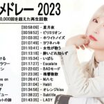 音楽 ランキング 最新 2022-2023 (ベストソング 2022-2023) LISA,米津玄師,あいみょん,YOASOBI,宇多田ヒカル,King Gnu,菅田将暉