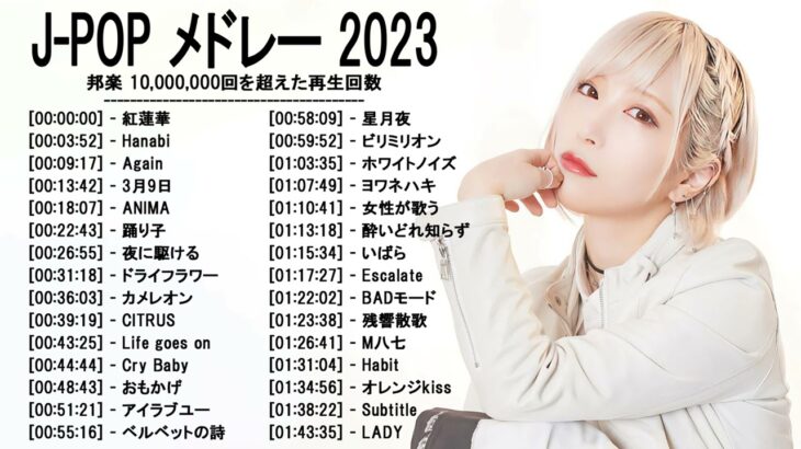 音楽 ランキング 最新 2022-2023 (ベストソング 2022-2023) LISA,米津玄師,あいみょん,YOASOBI,宇多田ヒカル,King Gnu,菅田将暉