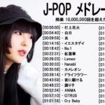 音楽 ランキング 最新 2022-2023 (ベストソング 2022-2023) LISA,米津玄師,あいみょん,YOASOBI,宇多田ヒカル,King Gnu,菅田将暉