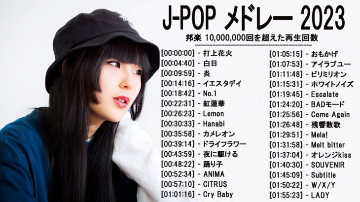 音楽 ランキング 最新 2022-2023 (ベストソング 2022-2023) LISA,米津玄師,あいみょん,YOASOBI,宇多田ヒカル,King Gnu,菅田将暉