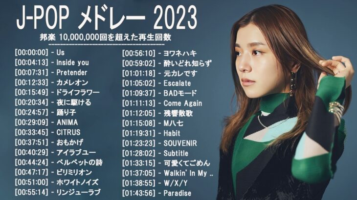 音楽 ランキング 最新 2022-2023 (ベストソング 2022-2023) LISA,米津玄師,あいみょん,YOASOBI,宇多田ヒカル,King Gnu,菅田将暉