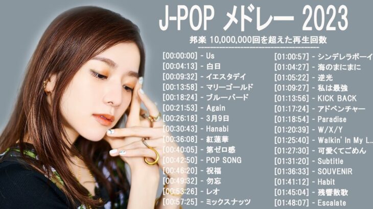 音楽 ランキング 最新 2022-2023 (ベストソング 2022-2023) LISA,米津玄師,あいみょん,YOASOBI,宇多田ヒカル,King Gnu,菅田将暉