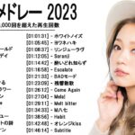 音楽 ランキング 最新 2022-2023 (ベストソング 2022-2023) LISA,米津玄師,あいみょん,YOASOBI,宇多田ヒカル,King Gnu,菅田将暉