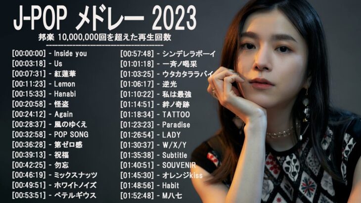 音楽 ランキング 最新 2022-2023 (ベストソング 2022-2023) LISA,米津玄師,あいみょん,YOASOBI,宇多田ヒカル,King Gnu,菅田将暉