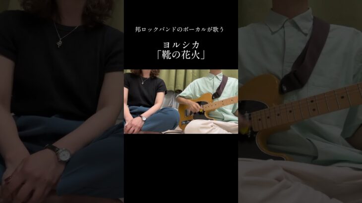 #ヨルシカ#靴の花火#弾き語り女子  #邦ロック#インディーズバンド#カバー曲