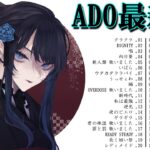 Ado人気曲メドレー🌺ADO最高の歌メドレー🍀Ado最新曲2023