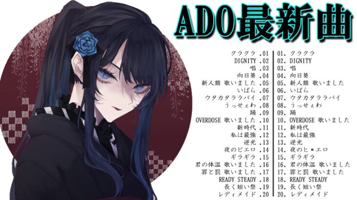 Ado人気曲メドレー🌺ADO最高の歌メドレー🍀Ado最新曲2023