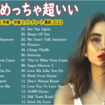 【洋楽メドレー2023】洋楽 最新ランキング 2023🌿🍁2023年 ヒット曲 洋楽 – 洋楽プレイリスト 朝から聴きたくなる🍀洋楽 ヒット チャート 最新 – 2023年人気の洋楽ランキング