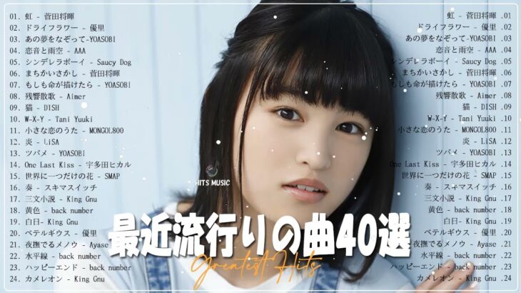 新曲 2022🌞JPOPメドレー(最新曲 2022)✨『2022最新版』最近流行りの曲40選🌞22022ヒット曲メドレー✨YOASOBI、Tani Yuuki、優里、King Gnu 、Vaundy