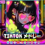 【TikTokメドレー】TikTokトレンド音楽傑作  最新ヒット チャート 邦楽 2023   心が楽になる曲のメドレー