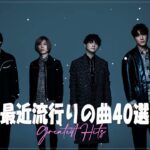 有名曲JPOP メドレー️🍋『2023最新版』最近流行りの曲40選🍋最新曲 2022 ️🍋 2023ヒット曲メドレー🍋YOASOBI、 米津玄師 、King Gnu 、Vaundy、Ado、HM254