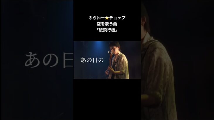 新人ポップスバンド「ふらわー⭐️チョップ」です！オリジナル曲「紙飛行機」 #インディーズ #バンド #ライブ映像 #オリジナル曲