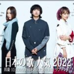 新曲 2022 JPOP 音楽 最新曲 2022🍂メドレー邦楽 10,000,000回を超えた再生回数 ランキング 名曲 JPOP 🍂優里、LiSA、Aimer 、YOASOBI  #JPM3010