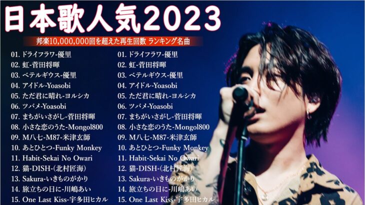 有名曲jpop メドレー 2023 – 音楽 ランキング 最新 2023 || 邦楽 ランキング 最新 2023 – 日本の歌 人気 2023🍁J-POP 最新曲ランキング 邦楽 2023 TM.22