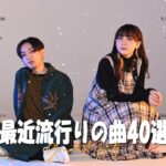 2023ヒット曲メドレー『2023最新版』 最近流行りの曲40選 🌞有名曲jpop メドレー 2023🌞YOASOBI、幾田りら、Tani Yuuki、優里、King Gnu Vol.21