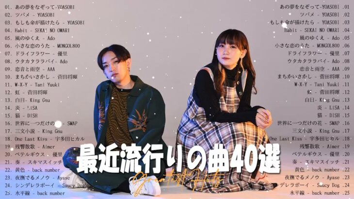 2023ヒット曲メドレー『2023最新版』 最近流行りの曲40選 🌞有名曲jpop メドレー 2023🌞YOASOBI、幾田りら、Tani Yuuki、優里、King Gnu Vol.21