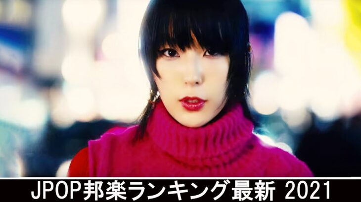 新曲 2021 ♫ JPOP 音楽 (最新曲 2021) – 邦楽 ランキング 最新 2021 – Top Jpop 2021 (4)