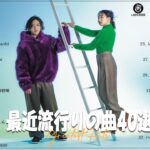 【2023年最新版】人気曲メドレー2023   音楽 ランキング 最新 2023  邦楽 ランキング 最新 2023   日本の歌 人気 2023🍁J POP 最新曲ランキング 邦楽 202