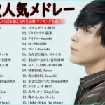 【広告なし】有名曲J-POPメドレー || 邦楽 ランキング 2023 🎶日本最高の歌メドレー || 優里、YOASOBI、LiSA、 あいみょん、米津玄師 、宇多田ヒカル、ヨルシカ L.05