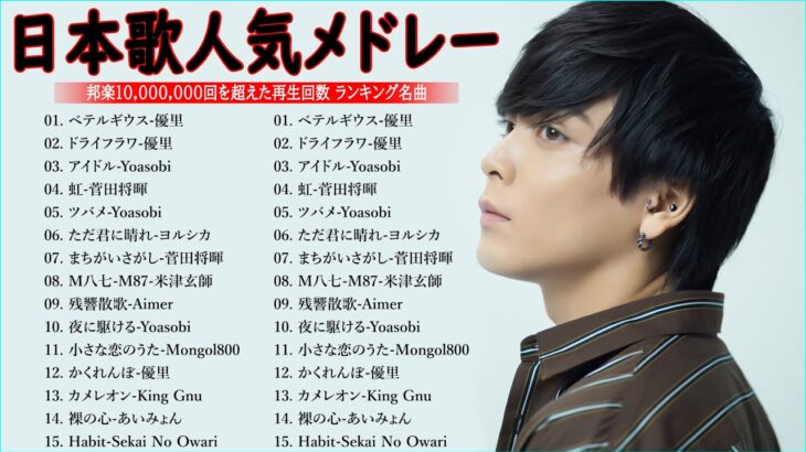 【広告なし】有名曲J-POPメドレー || 邦楽 ランキング 2023 🎶日本最高の歌メドレー || 優里、YOASOBI、LiSA、 あいみょん、米津玄師 、宇多田ヒカル、ヨルシカ L.05