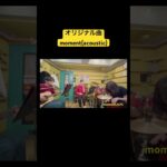 moment/GPC #gpc #オリジナル #オリジナル曲 #インディーズバンド #acoustic #アコースティック #applemusic