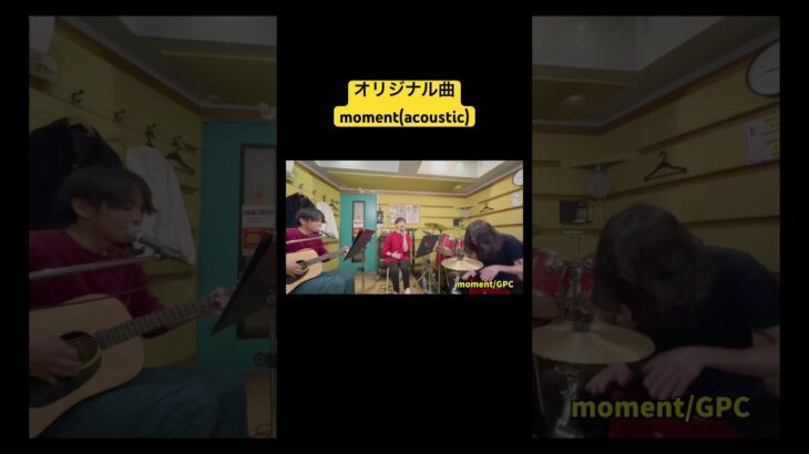 moment/GPC #gpc #オリジナル #オリジナル曲 #インディーズバンド #acoustic #アコースティック #applemusic