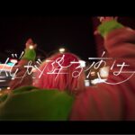 あいみょん – 桜が降る夜は【OFFICIAL MUSIC VIDEO】