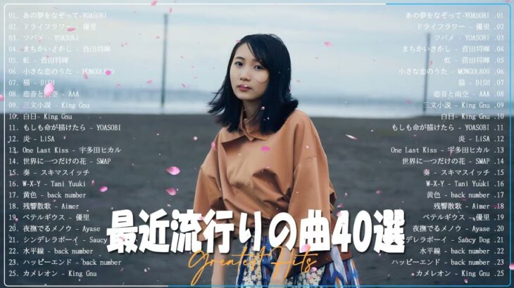 新曲 2023 ❤️JPOPメドレー 最新曲 2023❤️最近流行りの曲20選❤️2023ヒット曲メドレー❤️YOASOBI、米津玄師、Official髭男dism、Tani Yuuki、Vaundy