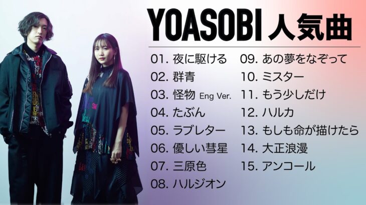 YOASOBI 人気曲｜YOASOBI 熱門歌曲經典串燒｜YOASOBI 最新ベストヒットメドレー ｜15曲リスト｜JPOP BEST｜THE BOOK｜夜に駆ける｜群青｜怪物｜Oricon