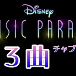 【ミューパレ全５３曲】最新全曲　ディズニーミュージックパレード
