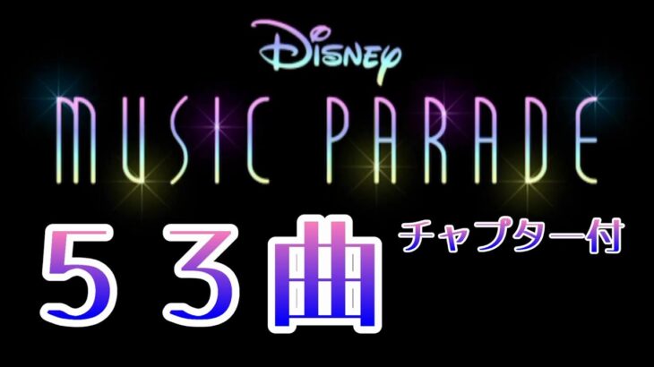 【ミューパレ全５３曲】最新全曲　ディズニーミュージックパレード