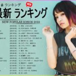 邦楽 ラン新曲 2022 JPOP 音楽 最新曲 2022 ✨ メドレー邦楽 10,000,000回を超えた再生回数 ランキング 名曲 JPOP ✨ 優里、LiSA、Aimer 、YOASOBI 🍮