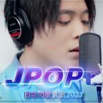 新曲 2023 – JPOPメドレー (最新曲 2023) 『2023最新版』 最近流行りの曲40選 – 2023ヒット曲メドレー- 日本の歌 人気 2023 – 音楽 ランキング 最新 2023