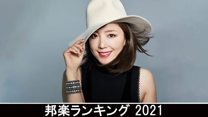 新曲 2021 ♫ JPOP 音楽 (最新曲 2021) – 邦楽 ランキング 最新 2021 – Top Jpop 2021 (7)