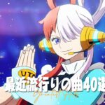 『2023最新版』 最近流行りの曲40選🌱新曲 2023 JPOPメドレー (最新曲 2023)🌱2023ヒット曲メドレーAdo、SEKAI NO OWARI 、YOASOBI、優里 #HM13323