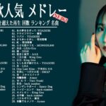 有名曲J-POPメドレー『2022最新版』🍒2022ヒット曲メドレー💯邦楽 ランキング 最新 2022 🍒 勉強用bgm 、YOASOBI、米津玄師 、Aimer 、あいみょん  #JPM 2