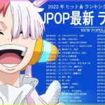 新曲 2022 JPOP 音楽 最新曲 2022 ✨ メドレー邦楽 10,000,000回を超えた再生回数 ランキング 名曲 JPOP ✨ 優里、LiSA、Aimer 、YOASOBI 👀